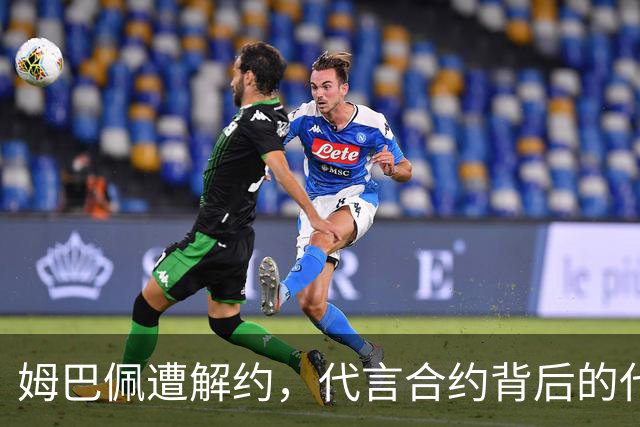 姆巴佩遭解约，代言合约背后的代价迅速显现