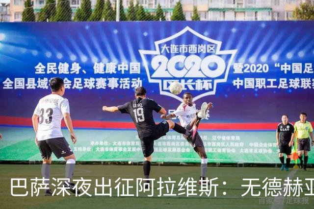 巴萨深夜出征阿拉维斯：无德赫亚的生死考验
