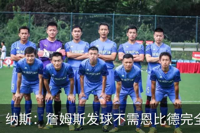 纳斯：詹姆斯发球不需恩比德完全空位，轻微空间亦能助攻