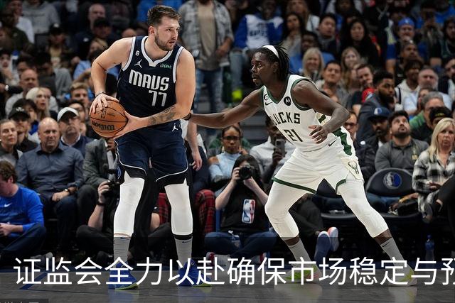 证监会全力以赴确保市场稳定与预期管理